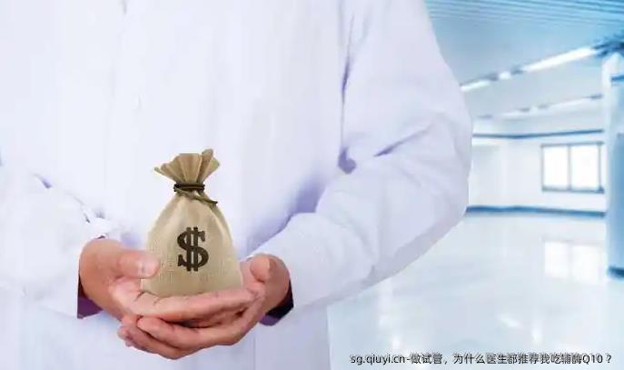 做试管，为什么医生都推荐我吃辅酶Q10 ？