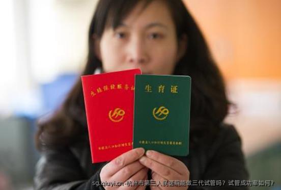 杭州市第三人民医院能做三代试管吗？试管成功率如何？