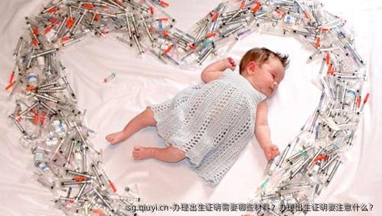 办理出生证明需要哪些材料？办理出生证明要注意什么？