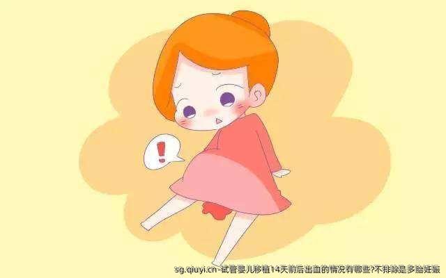 试管婴儿移植14天前后出血的情况有哪些?不排除是多胎妊娠