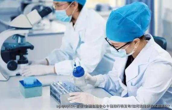 喜报!国内生殖中心十强排行榜发布!如何选择好的试管医院?