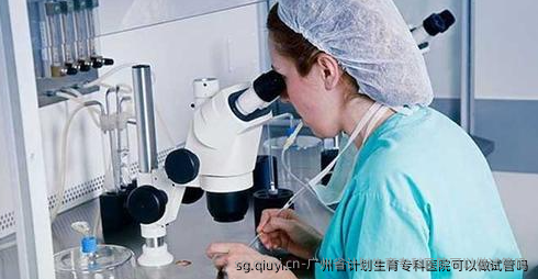广州省计划生育专科医院可以做试管吗