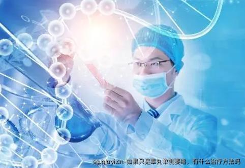 如果只是睾丸单侧萎缩，有什么治疗方法吗