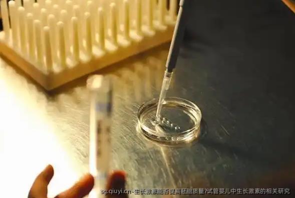 生长激素能否提高胚胎质量?试管婴儿中生长激素的相关研究