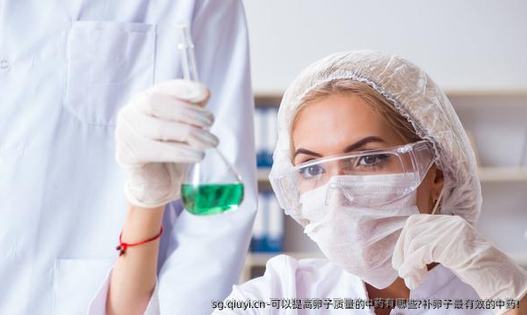 可以提高卵子质量的中药有哪些?补卵子最有效的中药!