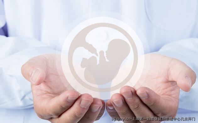 上海第一妇幼保健院生殖中心几点开门