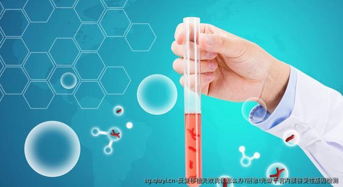 反复移植失败我该怎么办?别急!先做子宫内膜容受性基因检测