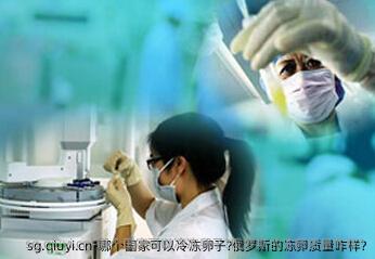 哪个国家可以冷雪藏卵子?俄罗斯的雪藏卵质量咋样?