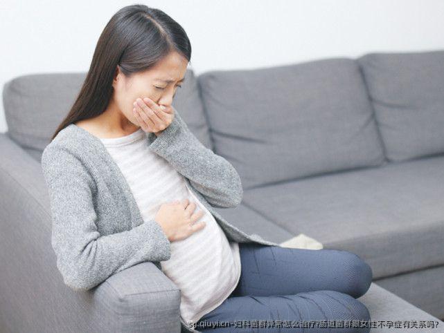 妇科菌群异常怎么治疗?肠道菌群跟女性不孕症有关系吗?
