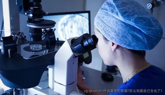 什么是生化妊娠?怎么知道自己生化了?