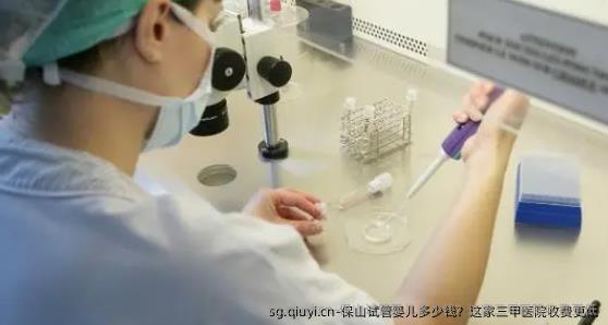 保山试管婴儿多少钱？这家三甲医院收费更低