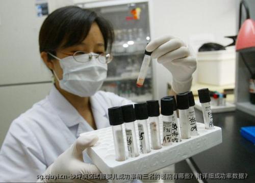沙坪坝区试管婴儿成功率前三名的医院有哪些？附详细成功率数据？