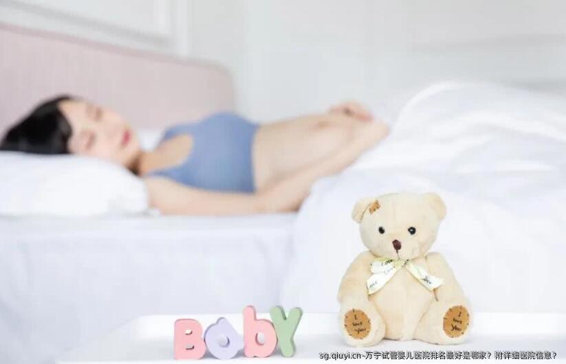 万宁试管婴儿医院排名较好是哪家？附详细医院信息？