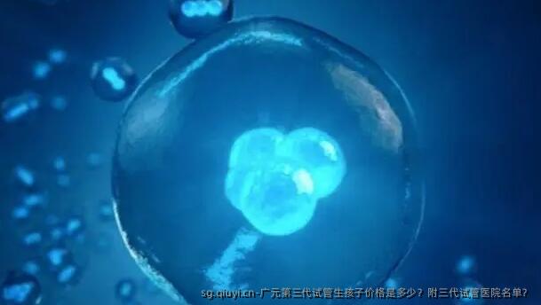 广元第三代试管生孩子价格是多少？附三代试管医院名单？