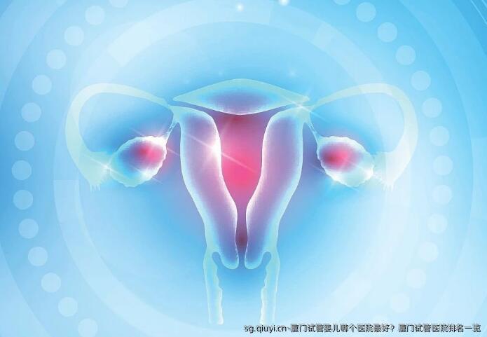 厦门试管婴儿哪个医院较好？厦门试管医院排名一览