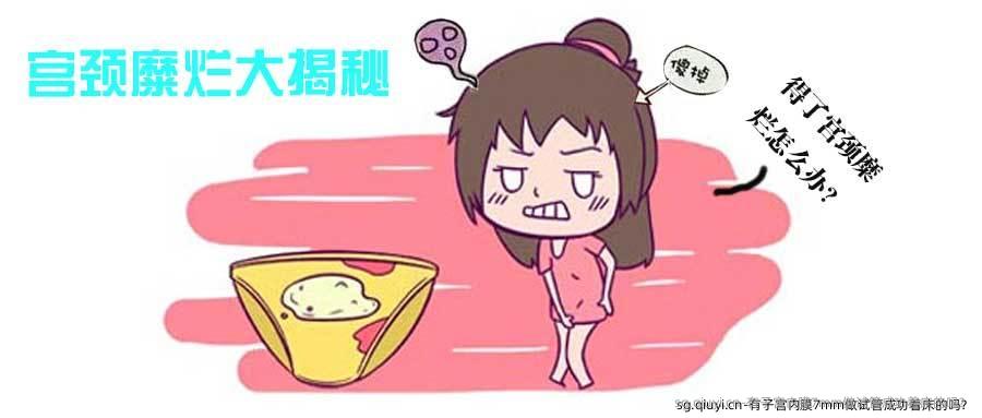 有子宫内膜7mm做试管成功着床的吗？