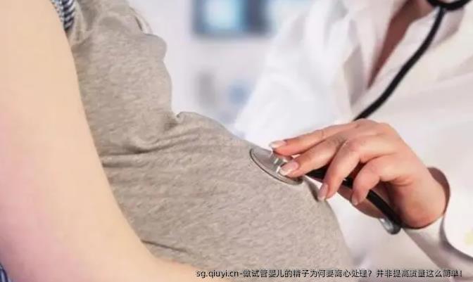 做试管婴儿的精子为何要离心处理？并非提高质量这么简单！