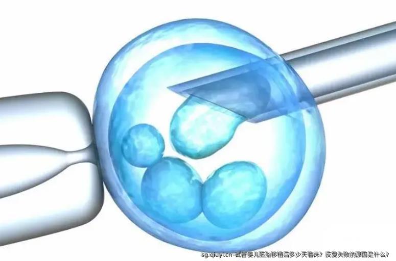 试管婴儿胚胎移植后多少天着床？反复失败的原因是什么？