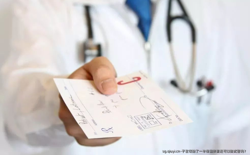 子宫切除了一半保留卵巢还可以做试管吗？
