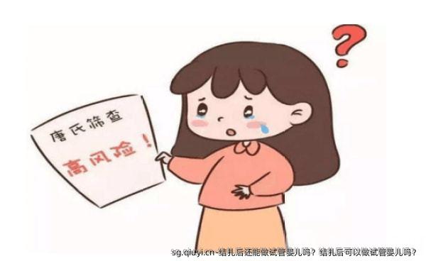结扎后还能做试管婴儿吗？结扎后可以做试管婴儿吗？