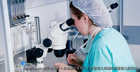 为什么很多人去泰国试管婴儿？试管婴儿和国内试管婴儿的区别