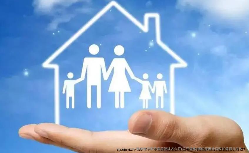 昆明市不孕不育医院排名公开(公开宣布)哪些原因会导致试管婴儿失败？