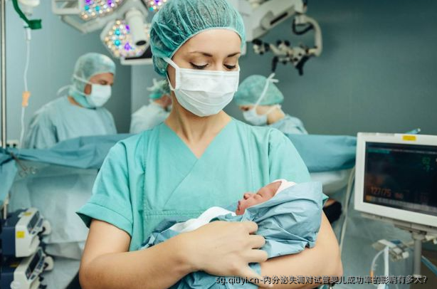 内分泌失调对试管婴儿成功率的影响有多大？
