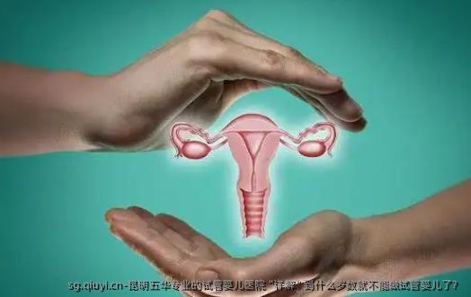 昆明五华专业的试管婴儿医院“详解”到什么岁数就不能做试管婴儿了？