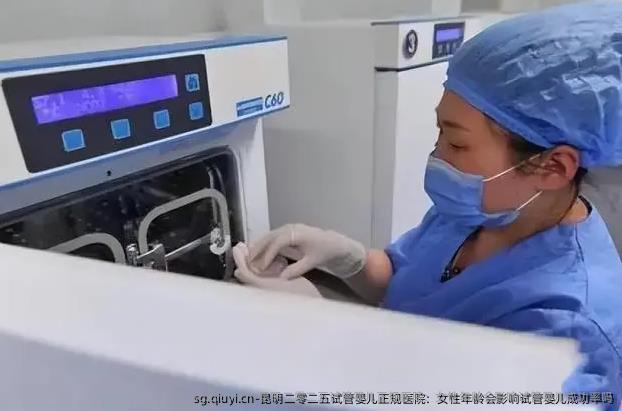 昆明二零二五试管婴儿正规医院：女性年龄会影响试管婴儿成功率吗