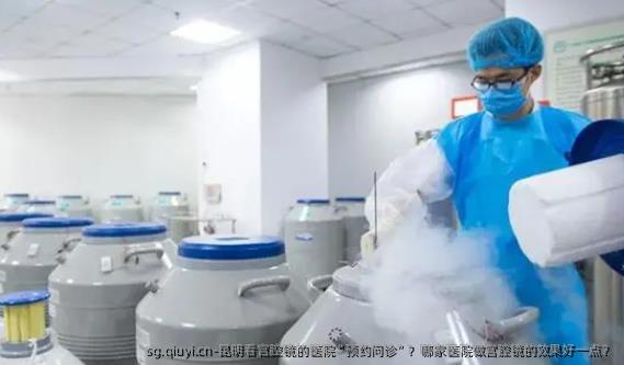 昆明看宫腔镜的医院“预约问诊”？哪家医院做宫腔镜的效果好一点？