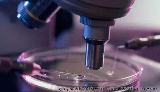 昆明正规的辅助生殖医院“公开排名”昆明做试管婴儿有什么条件？