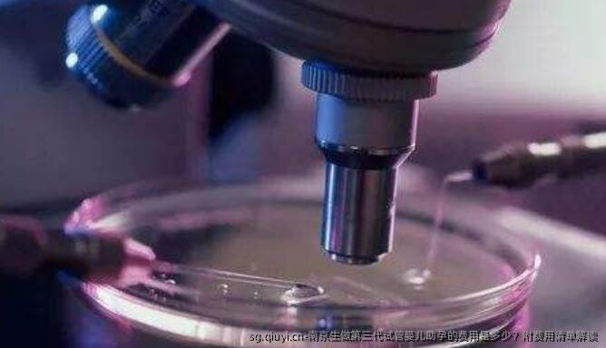 南京生做第三代试管婴儿助孕的费用是多少？附费用清单解读