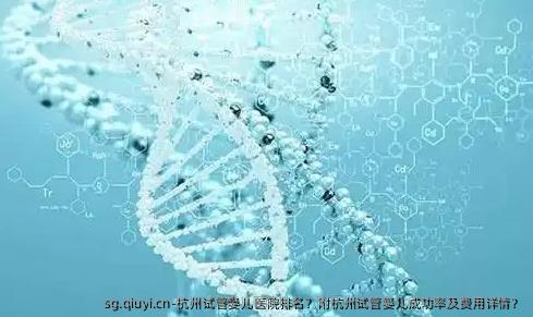 杭州试管婴儿医院排名？附杭州试管婴儿成功率及费用详情？