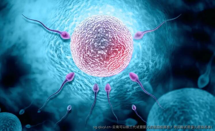 云南可以做三代试管婴儿的医院有哪些？附云南试管婴儿医院名单!