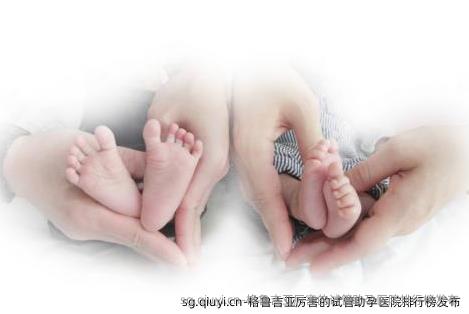 格鲁吉亚厉害的试管助孕医院排行榜发布