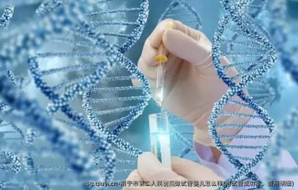 南宁市第二人民医院做试管婴儿怎么样(附试管成功率、费用明细)