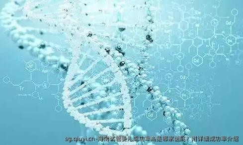 海南试管婴儿成功率高是哪家医院？附详细成功率介绍