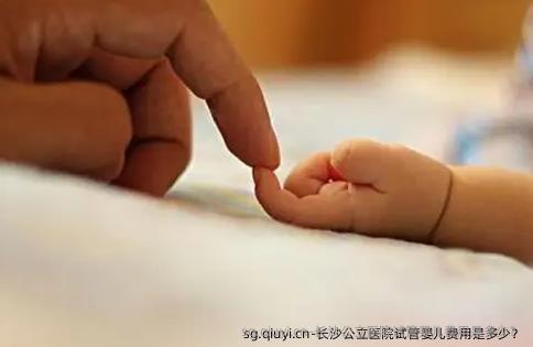 长沙公立医院试管婴儿费用是多少？