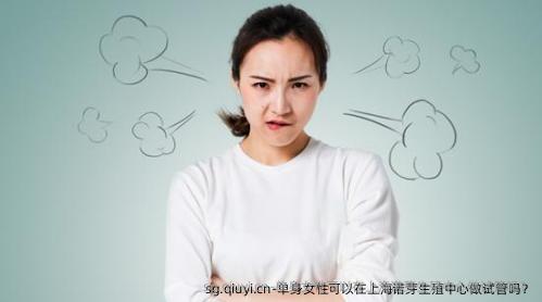 单身女性可以在上海诺芽生殖中心做试管吗？