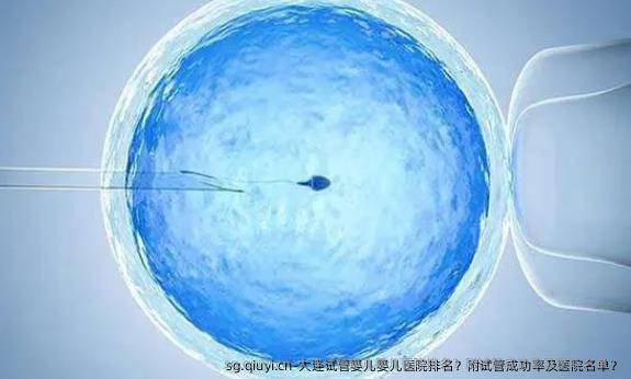 大连试管婴儿婴儿医院排名？附试管成功率及医院名单？