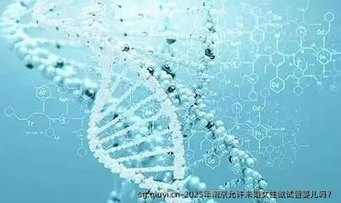 2025年南京允许未婚女性做试管婴儿吗？