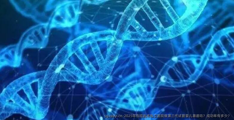 2025年在招远市私立医院做第三代试管婴儿靠谱吗？成功率有多少？