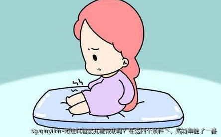 闭经试管婴儿能成功吗？在这四个条件下，成功率翻了一番