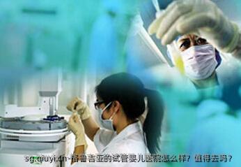 格鲁吉亚的试管婴儿医院怎么样？值得去吗？