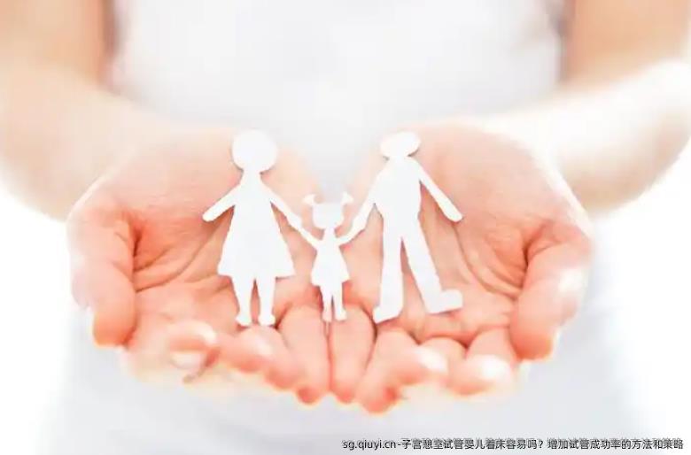 子宫憩室试管婴儿着床容易吗？增加试管成功率的方法和策略