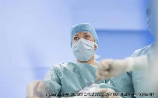 平顶山做第三代试管婴儿助孕费用明细，如何节约费用？