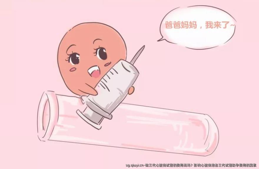 做三代心脏病试管的费用高吗？影响心脏病患者三代试管助孕费用的因素