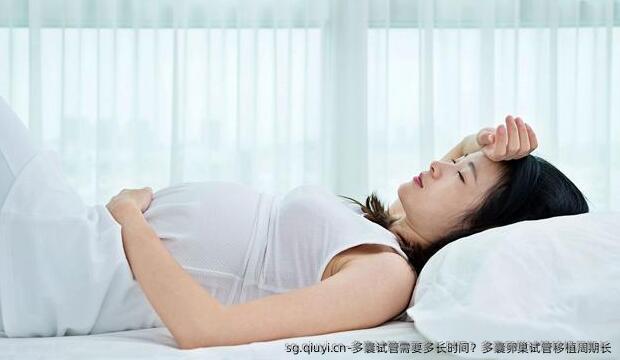 多囊试管需要多长时间？多囊卵巢试管移植周期长