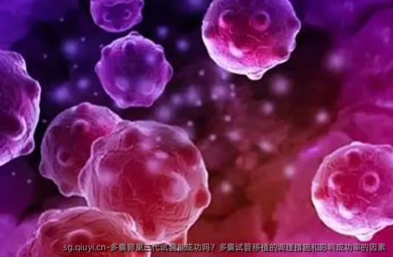 多囊卵巢三代试管能成功吗？多囊试管移植的调理措施和影响成功率的因素