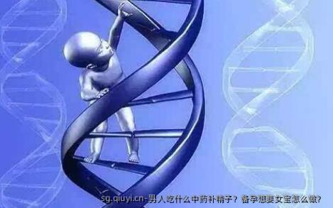 男人吃什么中药补精子？备孕想要女宝怎么做？ 